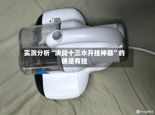 实测分析“决战十三水开挂神器”的确是有挂-第2张图片