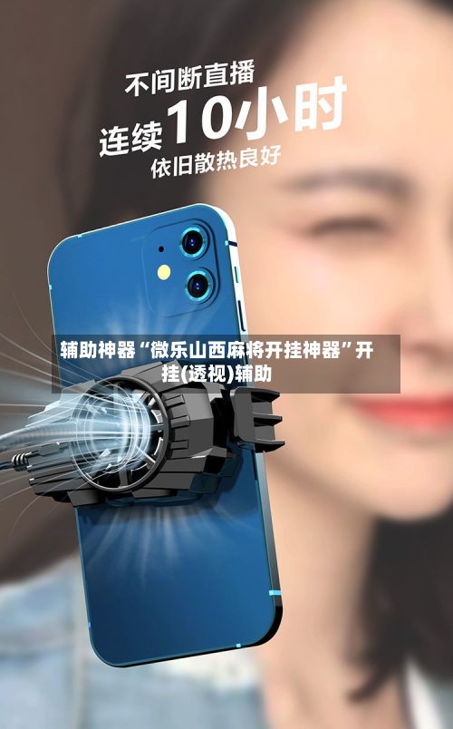 辅助神器“微乐山西麻将开挂神器”开挂(透视)辅助