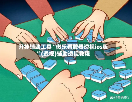 开挂辅助工具“微乐看牌器透视ios版”(透视)辅助透视教程