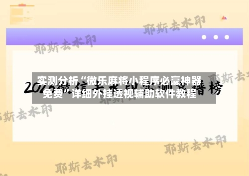 实测分析“微乐麻将小程序必赢神器免费”详细外挂透视辅助软件教程-第2张图片