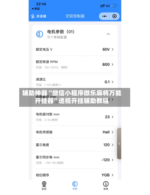 辅助神器“微信小程序微乐麻将万能开挂器”透视开挂辅助教程