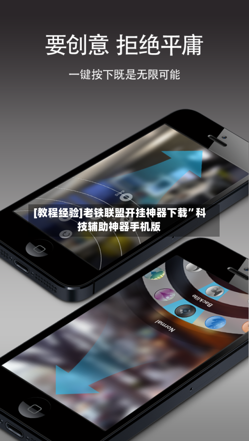 [教程经验]老铁联盟开挂神器下载	”科技辅助神器手机版-第3张图片