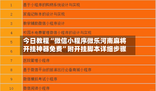 今日教程“微信小程序微乐河南麻将开挂神器免费”附开挂脚本详细步骤-第3张图片
