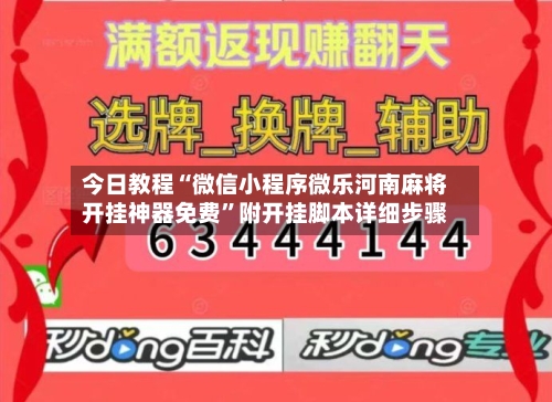 今日教程“微信小程序微乐河南麻将开挂神器免费	”附开挂脚本详细步骤-第2张图片