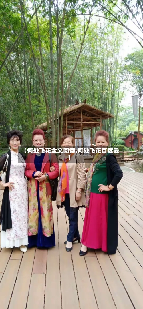 【何处飞花全文阅读,何处飞花百度云】-第2张图片