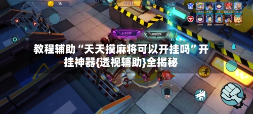 教程辅助“天天摸麻将可以开挂吗”开挂神器{透视辅助}全揭秘