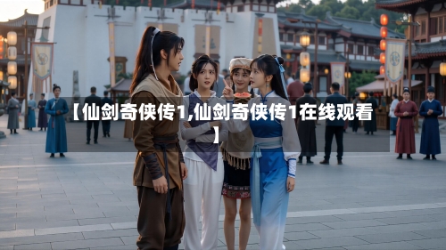 【仙剑奇侠传1,仙剑奇侠传1在线观看】