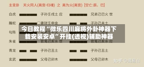 今日教程“微乐四川麻将外卦神器下载安装安卓”开挂(透视)辅助神器