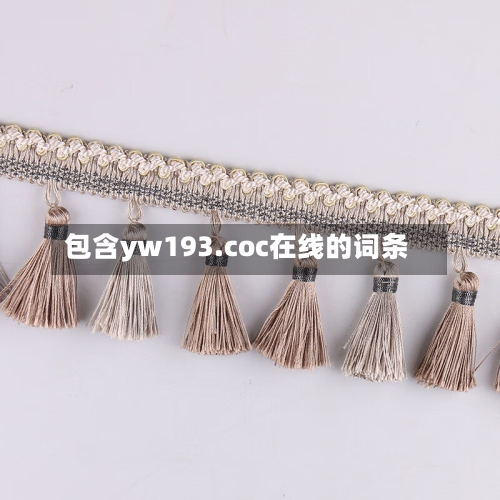 包含yw193.coc在线的词条