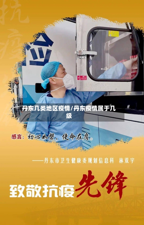 丹东几类地区疫情/丹东疫情属于几级