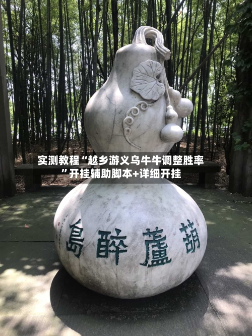实测教程“越乡游义乌牛牛调整胜率”开挂辅助脚本+详细开挂-第3张图片