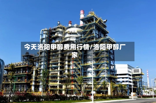 今天洛阳甲醇费用行情/洛阳甲醇厂家-第3张图片
