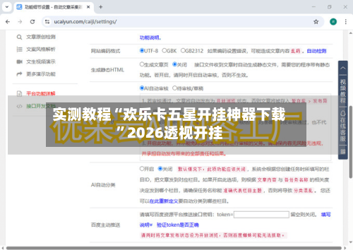 实测教程“欢乐卡五星开挂神器下载”2026透视开挂-第2张图片