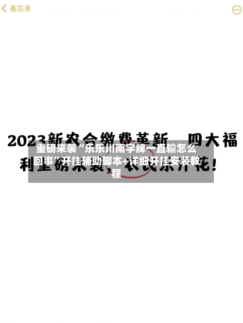 重磅来袭“乐乐川南字牌一直输怎么回事	”开挂辅助脚本+详细开挂安装教程-第2张图片