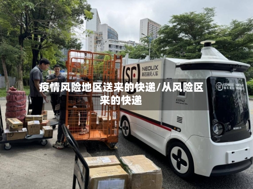 疫情风险地区送来的快递/从风险区来的快递-第3张图片