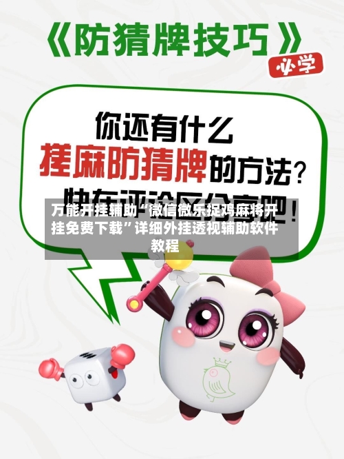 万能开挂辅助“微信微乐捉鸡麻将开挂免费下载”详细外挂透视辅助软件教程-第2张图片