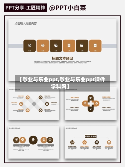 【敬业与乐业ppt,敬业与乐业ppt课件学科网】-第2张图片
