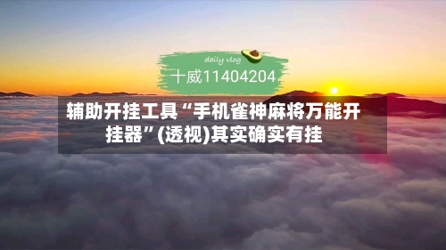 辅助开挂工具“手机雀神麻将万能开挂器”(透视)其实确实有挂