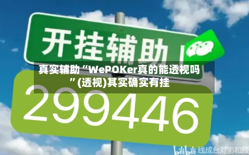 真实辅助“WePOKer真的能透视吗”(透视)其实确实有挂