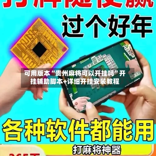 可用版本“贵州麻将可以开挂吗”开挂辅助脚本+详细开挂安装教程