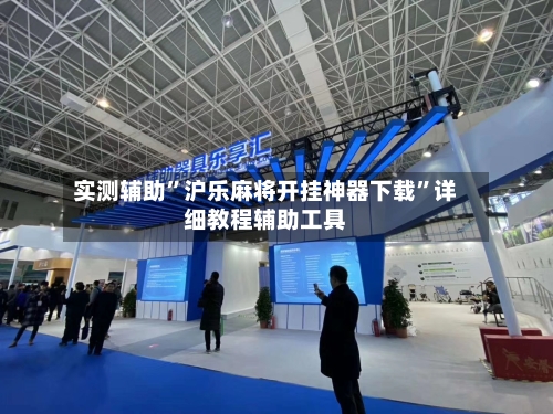 实测辅助	”沪乐麻将开挂神器下载”详细教程辅助工具-第3张图片