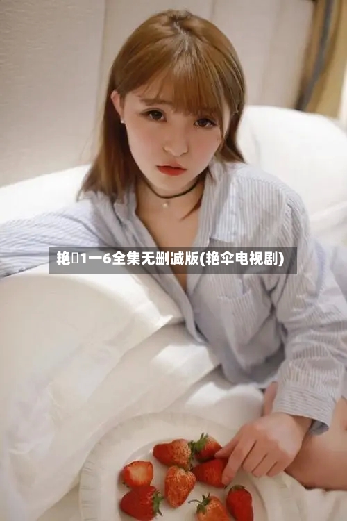 艳娒1一6全集无删减版(艳伞电视剧)