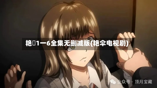 艳娒1一6全集无删减版(艳伞电视剧)-第2张图片