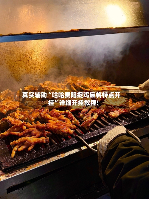 真实辅助“哈哈贵阳捉鸡麻将特点开挂	”详细开挂教程!-第2张图片