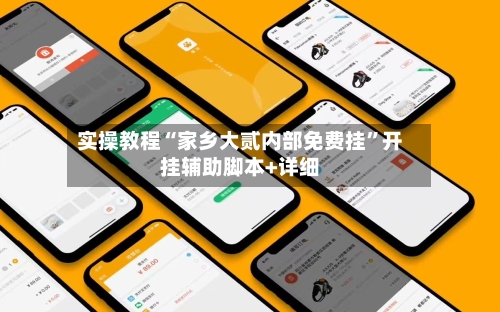 实操教程“家乡大贰内部免费挂	”开挂辅助脚本+详细-第2张图片