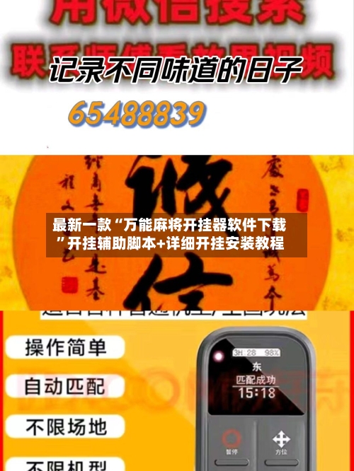 最新一款“万能麻将开挂器软件下载”开挂辅助脚本+详细开挂安装教程