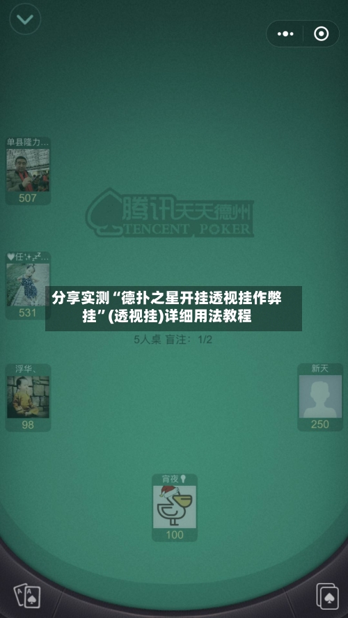 分享实测“德扑之星开挂透视挂作弊挂	”(透视挂)详细用法教程-第2张图片