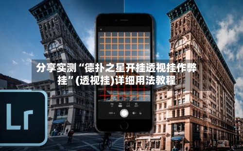 分享实测“德扑之星开挂透视挂作弊挂”(透视挂)详细用法教程-第3张图片