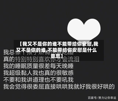 【我又不是你的谁不能带给你安慰,我又不是你的谁,不能带给你安慰是什么意思】-第2张图片