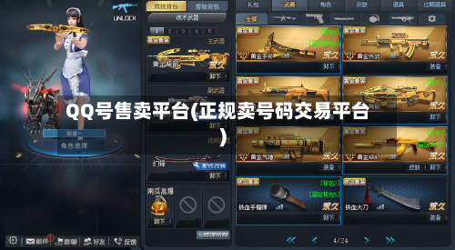 QQ号售卖平台(正规卖号码交易平台)