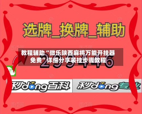 教程辅助“微乐陕西麻将万能开挂器免费”详细分享装挂步骤教程-第2张图片