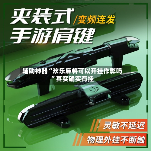 辅助神器“欢乐麻将可以开挂作弊吗”其实确实有挂-第2张图片
