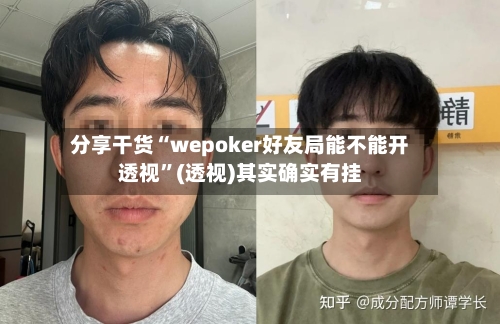 分享干货“wepoker好友局能不能开透视”(透视)其实确实有挂-第3张图片