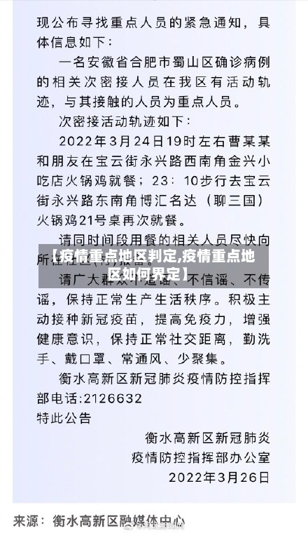 【疫情重点地区判定,疫情重点地区如何界定】