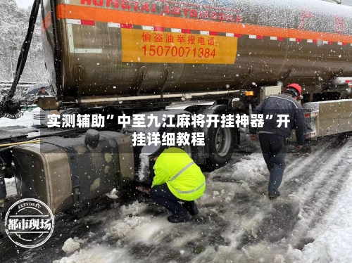 实测辅助”中至九江麻将开挂神器”开挂详细教程