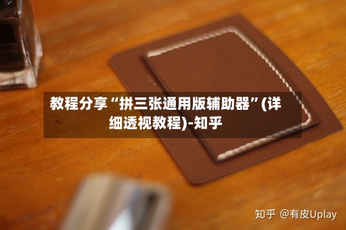 教程分享“拼三张通用版辅助器”(详细透视教程)-知乎-第2张图片