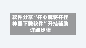 软件分享“开心麻将开挂神器下载软件	”开挂辅助详细步骤-第2张图片