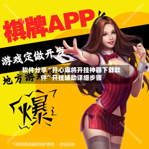 软件分享“开心麻将开挂神器下载软件”开挂辅助详细步骤-第3张图片