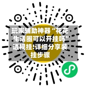 玩家辅助神器“花花生活圈可以开挂吗	”透视挂!详细分享装挂步骤-第3张图片