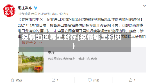 疫情地区哪里封存(疫情哪里封闭)-第2张图片