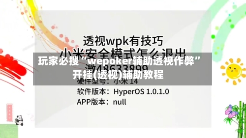 玩家必搜“wepoker辅助透视作弊”开挂(透视)辅助教程-第2张图片