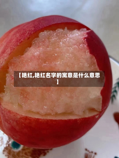 【艳红,艳红名字的寓意是什么意思】