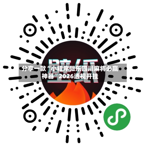 分享一款“小程序微乐四川麻将必赢神器”2026透视开挂