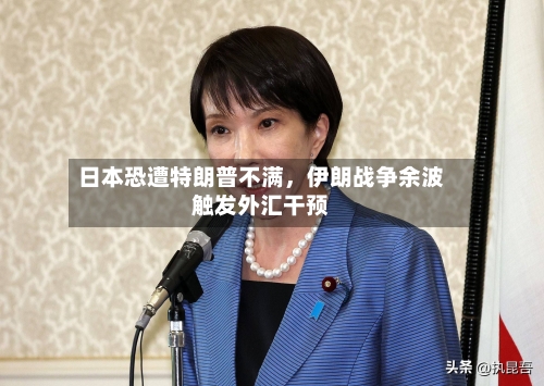 日本恐遭特朗普不满	，伊朗战争余波触发外汇干预-第2张图片
