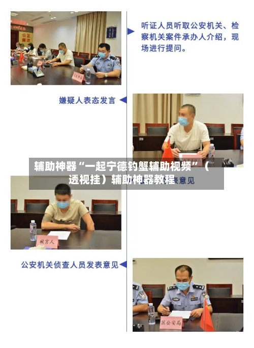 辅助神器“一起宁德钓蟹辅助视频”（透视挂）辅助神器教程