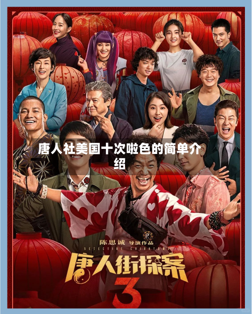 唐人社美国十次啦色的简单介绍